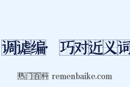 调谑编·巧对近义词是什么意思的图片